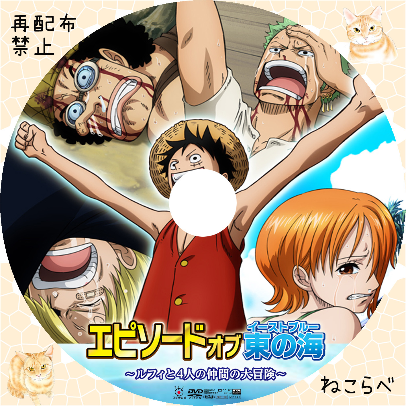 One Piece エピソード オブ 東の海 ルフィと４人の仲間の大冒険 ねこらべ
