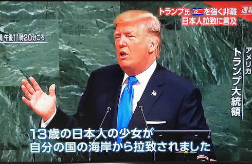 トランプ大統領 国連 演説 北朝鮮 拉致問題 横田めぐみ 安倍総理 土台人 在日朝鮮人