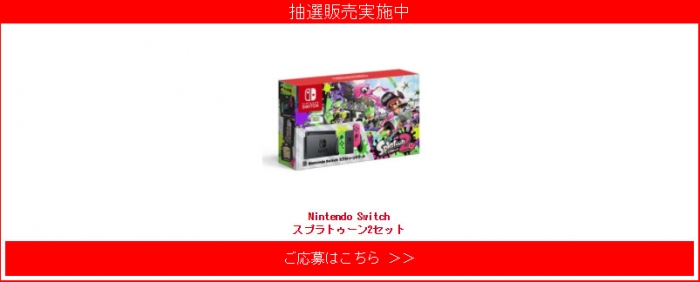 Joshin Webで Nintendo Switch スプラトゥーン2セット の抽選販売を本日 29日 16 59まで実施中 マイニンテンドー ストア でも本日12時頃から予約再開 N Life