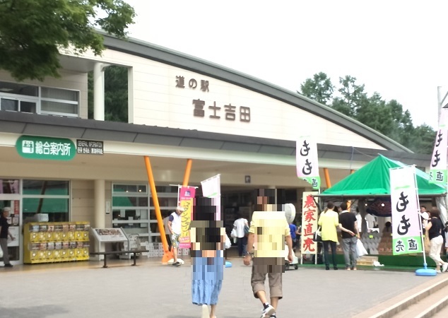 富士吉田道の駅