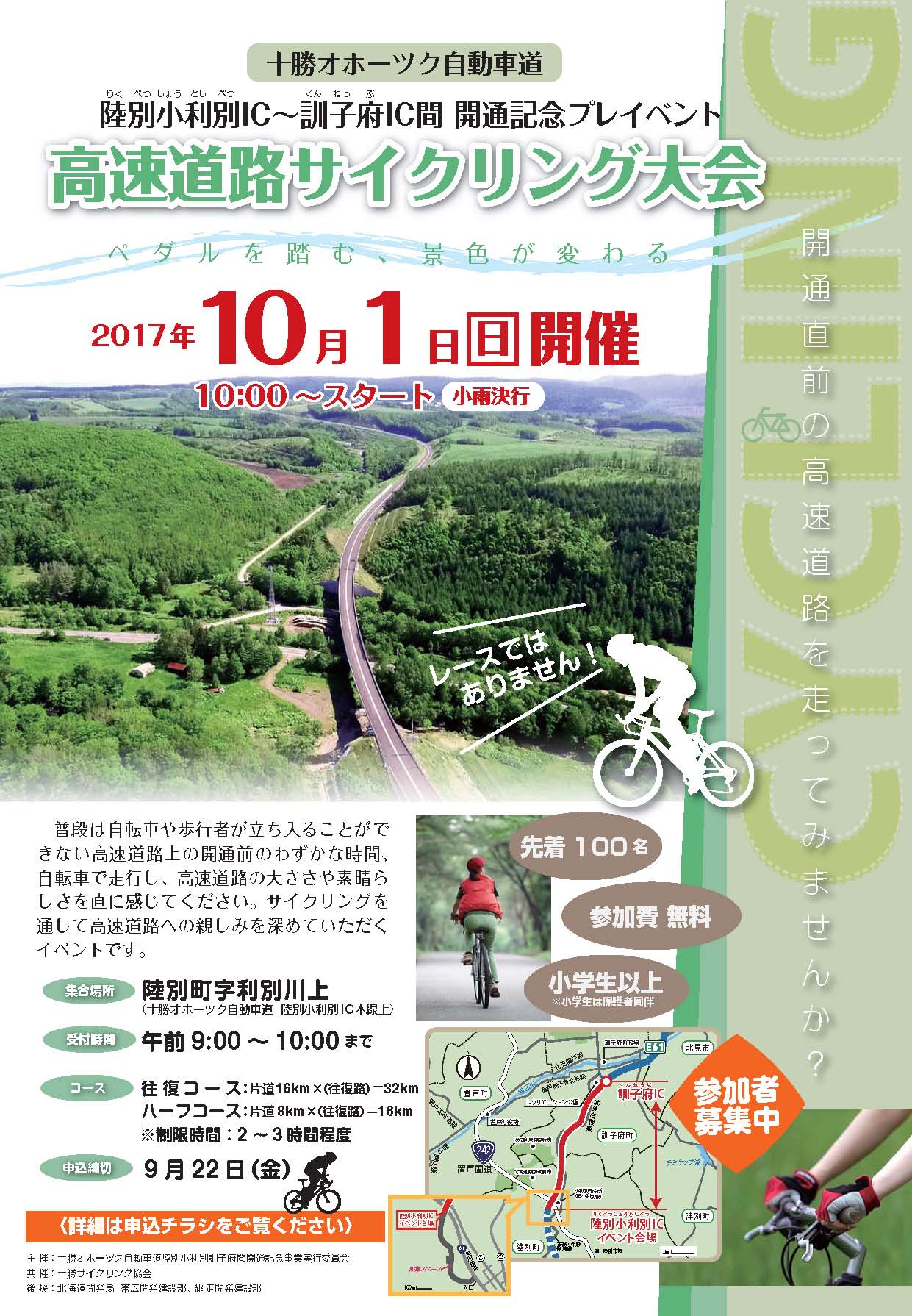 20171001_開通記念高速道路サイクリング大会ポスター（最終版ver4）