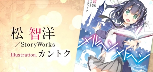 松智洋×StoryWorks×カントクが贈る王道魔法少女ファンタジー『メルヘン・メドヘン』がアニメ化プロジェクト始動
