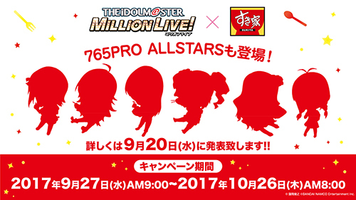 『アイドルマスター ミリオンライブ！』と『すき家』のコラボきたあああああ！9月27日から開始