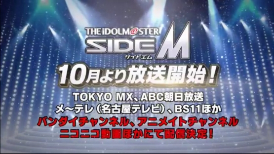 アニメ『アイドルマスター SideM』10月から放送開始！最新アニメＰＶ＆ソシャゲＰＶ公開！　秋豊作すぎるわ