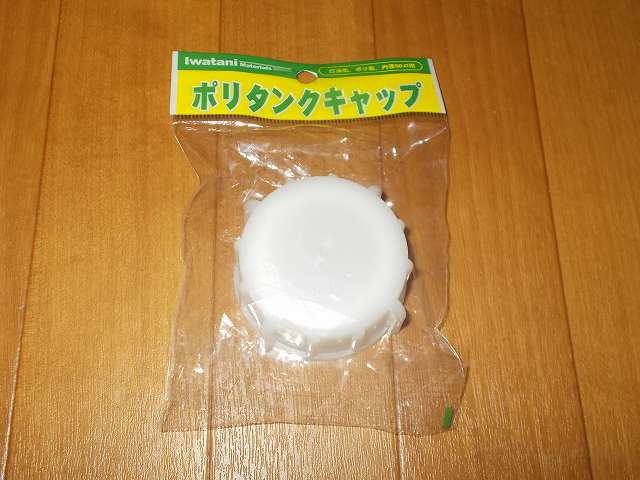 Iwatani 岩谷産業 灯油缶キャップ 50mm 購入、灯油ポリタンクの予備キャップとして購入