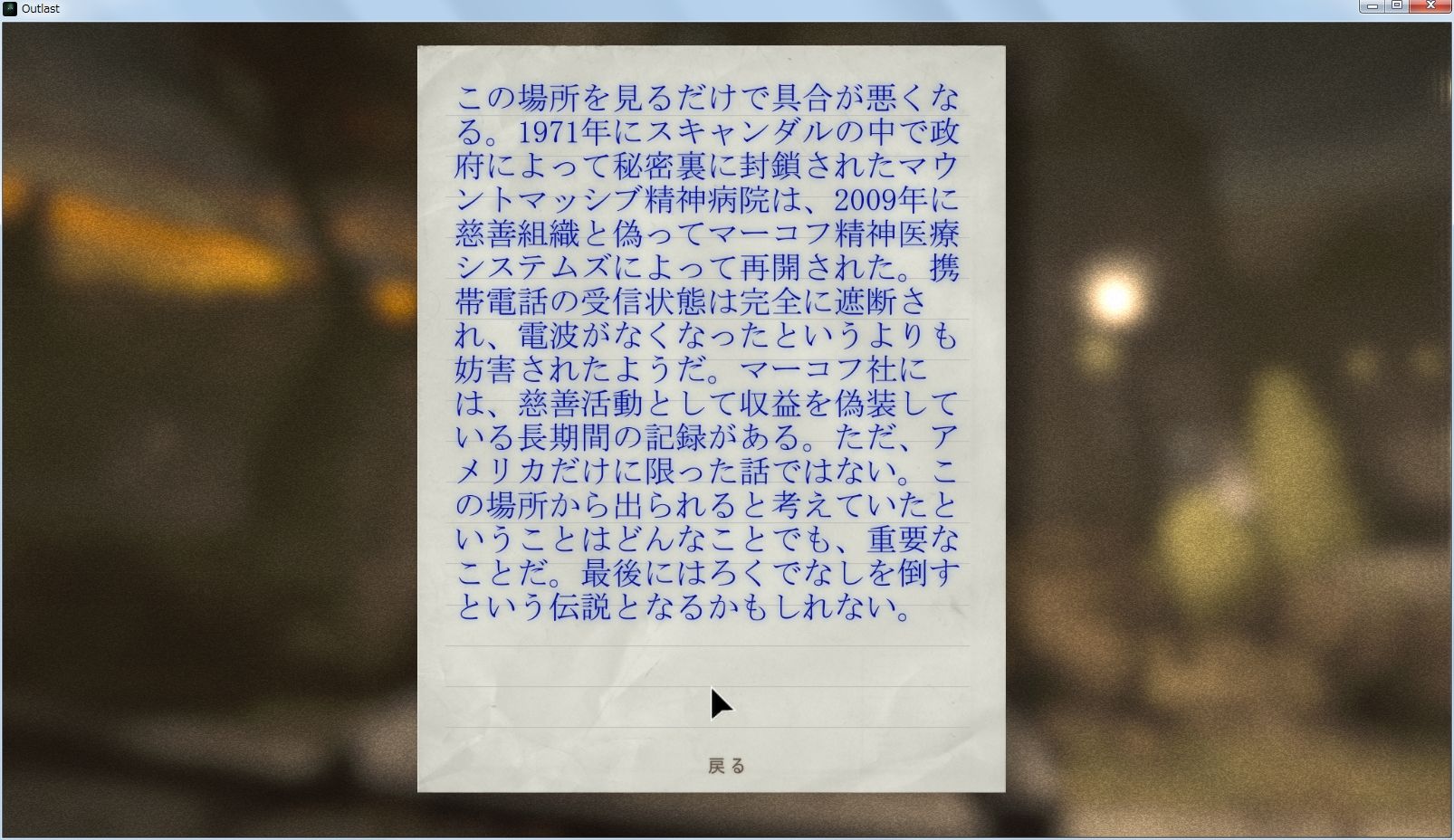 公式日本語化された Pc 版 Outlast を非公式日本語訳に変更したときのメモ Awgs Foundry