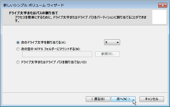 Seagate 2TB ハードディスク ST2000DM001/EWN ドライブ文字またはパスの割り当て画面、次のドライブ文字を割り当てるのところで一時的に使用するドライブレター X を指定。次へボタンをクリック