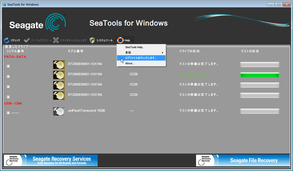SeaTools for Windows 1.2.0.10、メニューの Help からログファイルをチェックします。をクリック