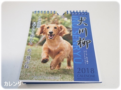 犬川柳カレンダー