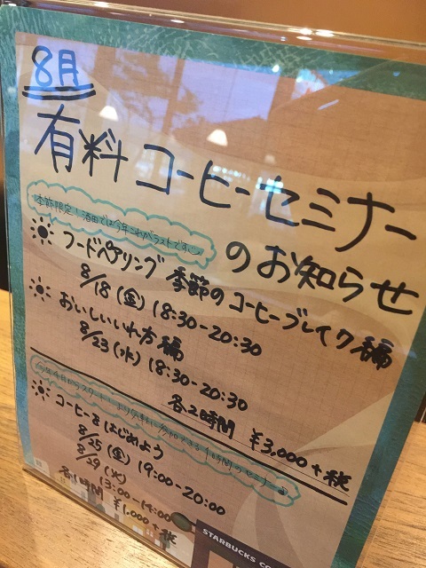スターバックスコーヒージャパン 有料コーヒーセミナー