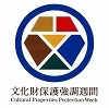 第65回（平成30年度）文化庁・文化財保護強調週間 関連行事