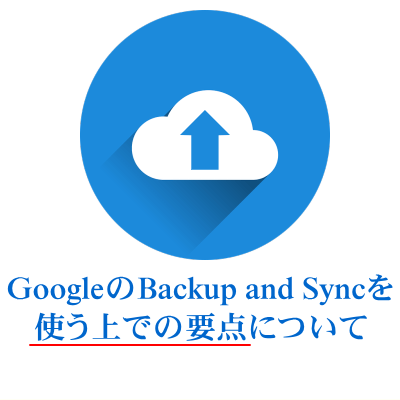 Googleのbackup And Syncを使う上での要点について Google