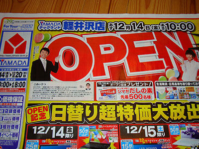 いよいよ明日、軽井沢にヤマダ電機がオープン - 軽井沢ドリームハウス