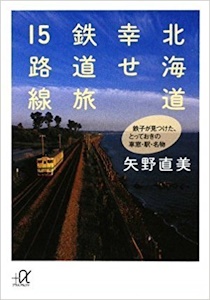 北海道幸せ鉄道旅15路線