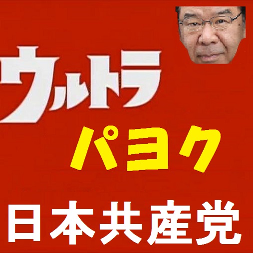 ウルトラパヨク　日本共産党