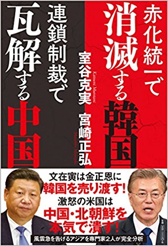 宮崎 正弘、室谷 克実　　赤化統一で消滅する韓国 連鎖制裁で瓦解する中国