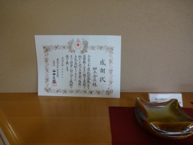赤十字社石川県支部からの感謝状