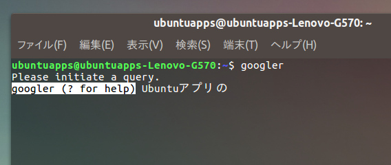 Googler Ubuntu コマンド Google検索 オムニプロンプト